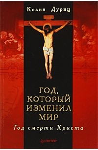 Год, который изменил мир. Год смерти Христа