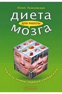 Юлия Лужковская - Диета для работы мозга. Что есть, чтобы хорошо соображать