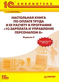 С. Харитонов - Настольная книга по оплате труда и ее расчету в программе "1С: Зарплата и Управление персоналом 8"