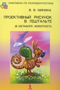 В. В. Минина - Проективный рисунок в гештальте (в метафоре животного)