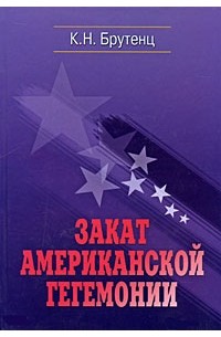 Закат американской гегемонии