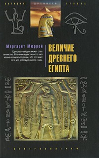 Маргарет Мюррей - Величие Древнего Египта