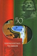 Валентина Скляренко - 50 знаменитых чудаков