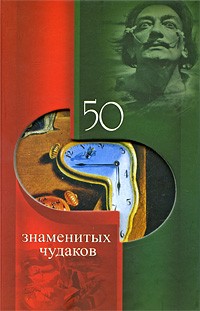 Валентина Скляренко - 50 знаменитых чудаков