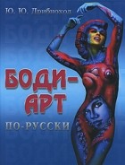 Юлия Дрибноход - Боди-арт по-русски