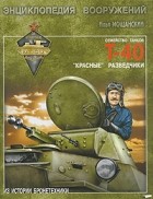 Мощанский И.Б. - Легкие танки семейства Т-40. &quot;Красные&quot; разведчики