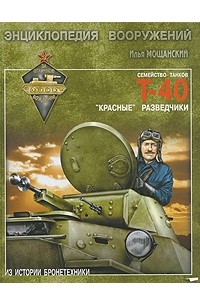 Мощанский И.Б. - Легкие танки семейства Т-40. "Красные" разведчики