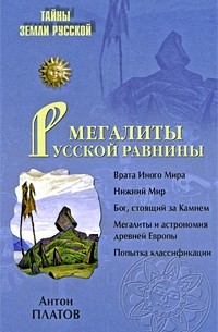 Антон Платов - Мегалиты Русской равнины