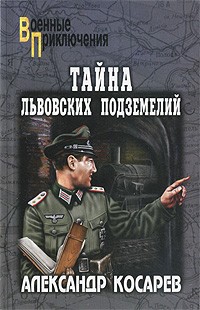 Косарев А.Г. - Тайна львовских подземелий (сборник)