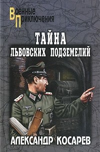 Косарев А.Г. - Тайна львовских подземелий (сборник)