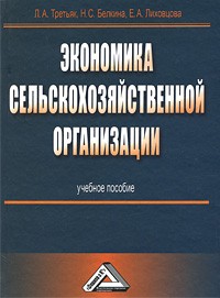  - Экономика сельскохозяйственной организации