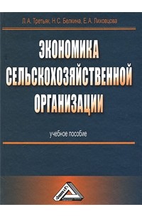  - Экономика сельскохозяйственной организации