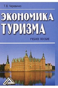 Черевичко Т.В. - Экономика туризма