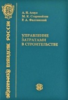 Асаул А. Н. - Управление затратами в строительстве