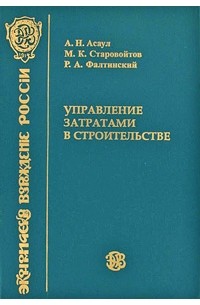 Асаул А. Н. - Управление затратами в строительстве