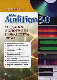 Олег Степаненко - Adobe Audition 3. Создание фонограмм и обработка звука+CD