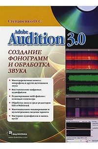 Олег Степаненко - Adobe Audition 3. Создание фонограмм и обработка звука+CD
