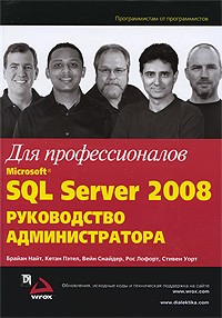  - Microsoft SQL Server 2008: руководство администратора для профессионалов