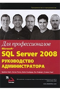  - Microsoft SQL Server 2008: руководство администратора для профессионалов