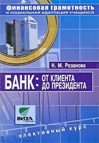 Надежда Розанова - Банк. От клиента до президента. 8-9 классы. Элективный курс