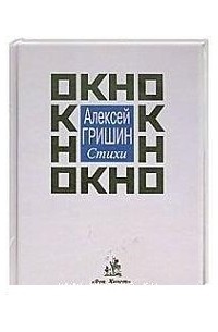 Гришин А. - Окно. Стихи