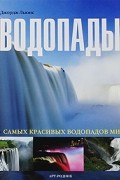 Льюис Дж. - 75 самых красивых: ВОДОПАДЫ