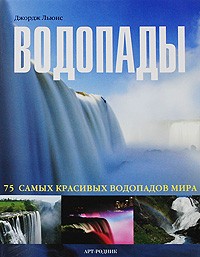 Льюис Дж. - 75 самых красивых: ВОДОПАДЫ