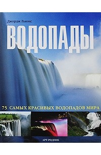 Льюис Дж. - 75 самых красивых: ВОДОПАДЫ