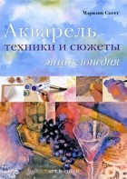 Скотт Мэрилин - Акварель. Техники и сюжеты. Энциклопедия