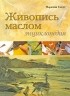 Скотт М. - Живопись маслом. Энциклопедия