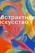 Дитмар Элгер - Абстрактное искусство