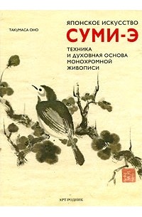 Такумаса Оно - Японское искусство суми-э. Техника и духовная основа монохромной живописи