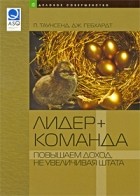  - Лидер+команда. Повышаем доход, не увеличивая штата