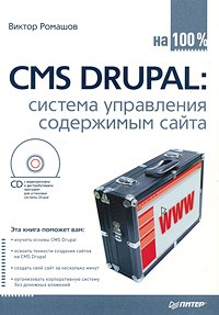 Виктор Ромашов - CMS Drupal: система управления содержимым сайта (+ CD-ROM)