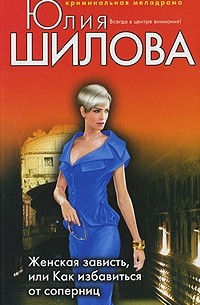 Женская зависть, или Как избавиться от соперниц