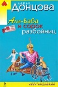 Дарья Донцова - Али-Баба и сорок разбойниц