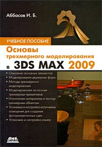 Аббасов И. - Основы трехмерного моделирования в 3DS MAX