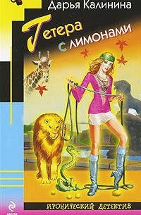 Гетера с лимонами