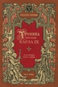 Проспер Мериме - Хроника времен Карла IX