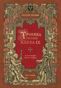 Проспер Мериме - Хроника времен Карла IX