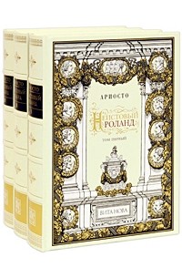 Лудовико Ариосто - Неистовый Роланд. В 3 томах
