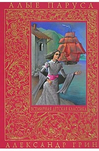 Алые паруса. Бегущая по волнам. Дорога никуда