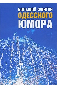 Большой фонтан одесского юмора