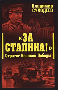 Суходеев В. - «За Сталина!» Стратег Великой Победы