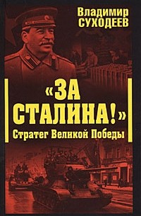 Суходеев В. - «За Сталина!» Стратег Великой Победы
