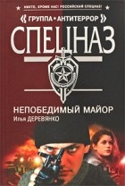 Илья Деревянко - Непобедимый майор (сборник)