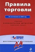  - Правила торговли