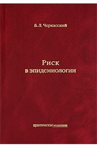 Черкасский Б. Л. - Риск в эпидемиологии