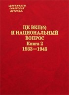 без автора - ЦК ВКП(б) и национальный вопрос. Книга 2. 1933-1945