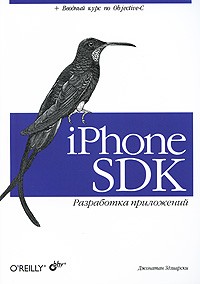 Здзиарски Д. - iPhone SDK. Разработка приложений